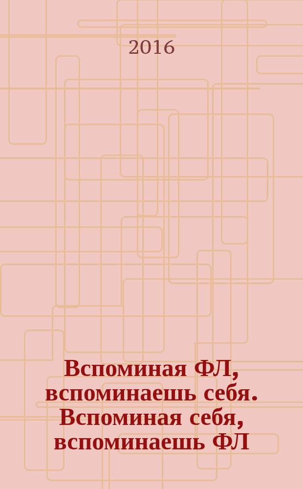 Вспоминая ФЛ, вспоминаешь себя. Вспоминая себя, вспоминаешь ФЛ : mix of science & life. Pt. 2 : 1966-1973