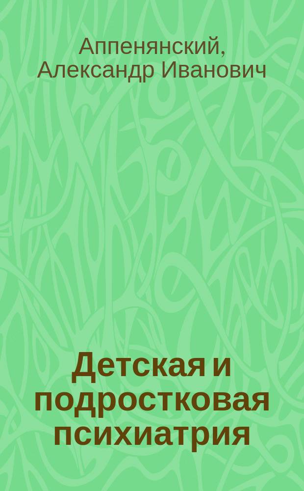 Детская и подростковая психиатрия : клинические лекции для профессионалов