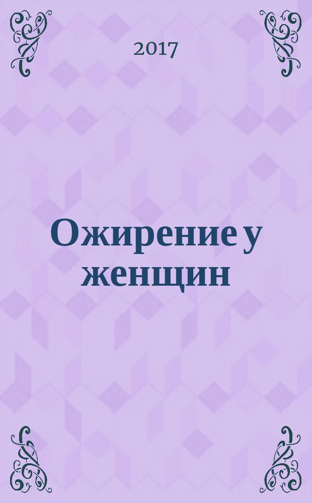 Ожирение у женщин