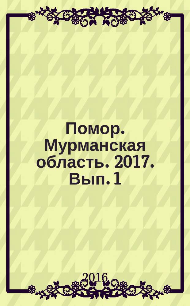 Помор. Мурманская область. 2017. Вып. 1 (23) : деловой адресно-телефонный справочник