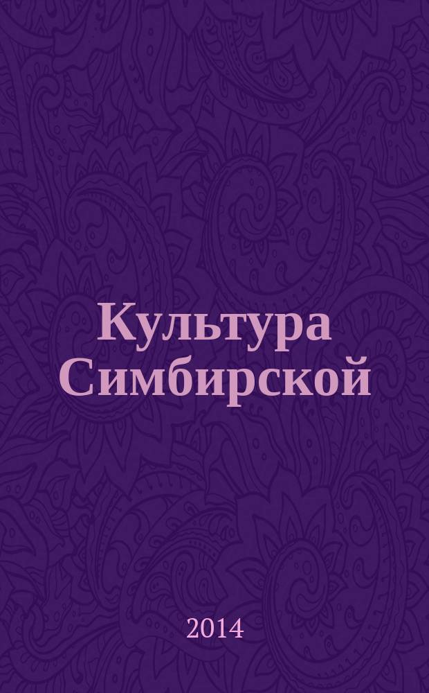 Культура Симбирской (Ульяновской) губернии в 20-е годы XX века : история, процессы, проблемы : автореферат диссертации на соискание ученой степени кандидата культурологии : специальность 24.00.01 <Теория и история культуры>