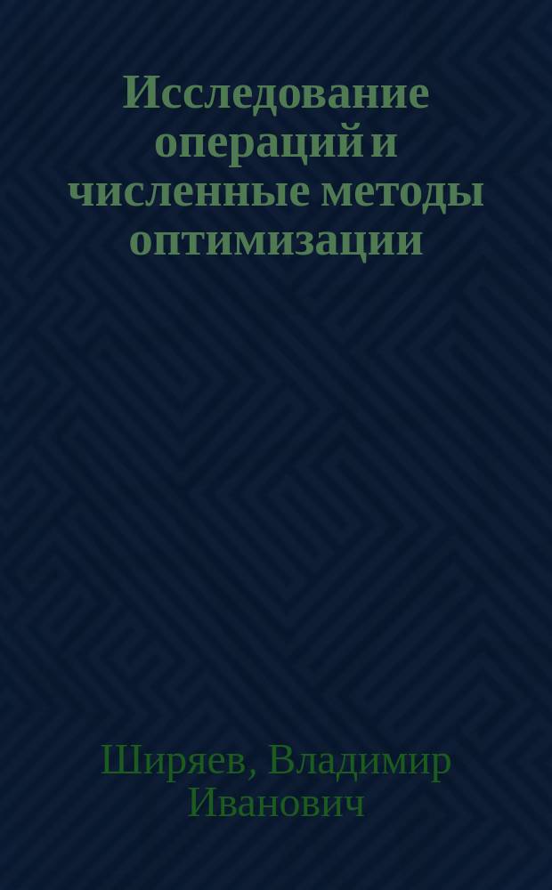 Исследование операций и численные методы оптимизации : учебное пособие для студентов экономических специальностей университетов