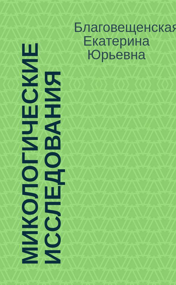 Микологические исследования : основы лабораторной техники : учебное пособие