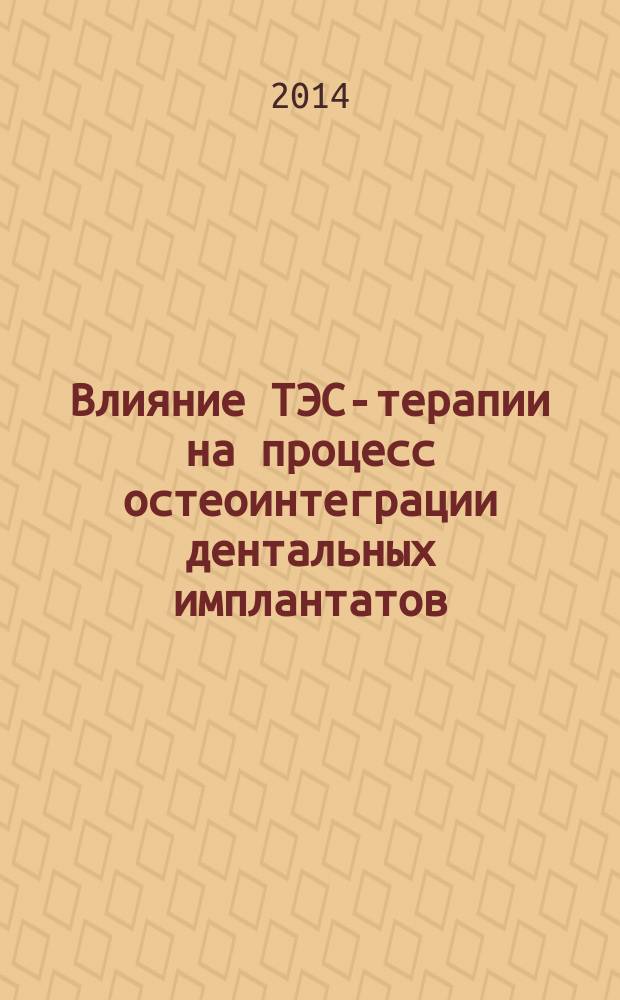 Влияние ТЭС-терапии на процесс остеоинтеграции дентальных имплантатов : автореферат диссертации на соискание ученой степени кандидата медицинских наук : специальность 14.01.14 <Стоматология>