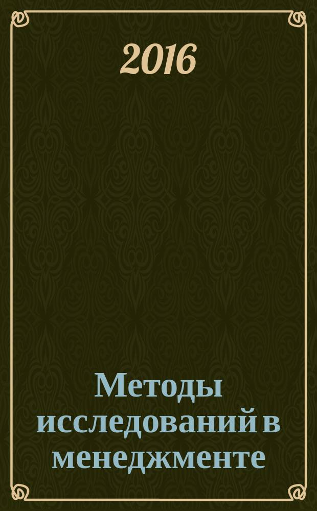 Методы исследований в менеджменте : методические указания к выполнению лабораторных работ для магистрантов 1 курса направления "Менеджмент", магистерские программы "Глобальный менеджмент инноваций и технологий", "Международный менеджмент", "Производственный менеджмент", "Маркетинг"