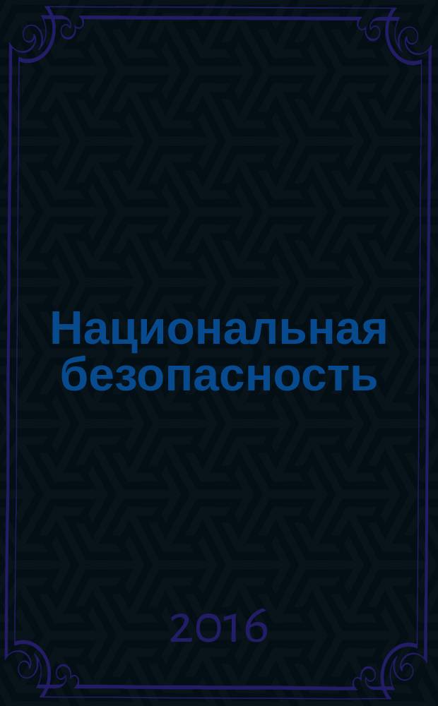 Национальная безопасность : учебное пособие к курсу "Безопасность жизнедеятельности"