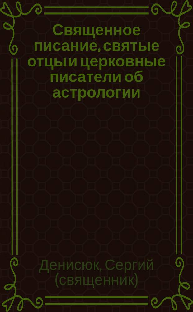 Священное писание, святые отцы и церковные писатели об астрологии