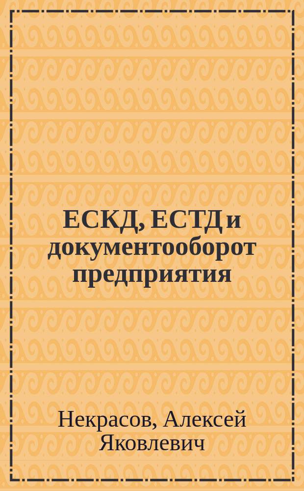ЕСКД, ЕСТД и документооборот предприятия : учебное пособие : по направлению подготовки 15.03.01 "Машиностроение"