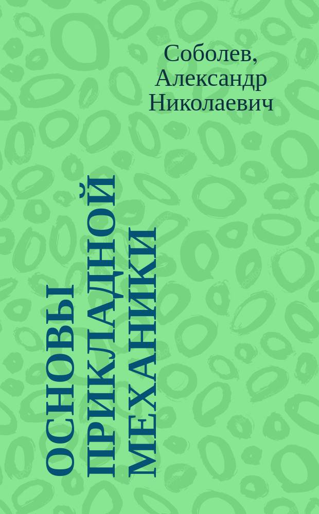Основы прикладной механики : учебное пособие : для студентов по направлению подготовки 09.03.01 "Информатика и вычислительная техника"
