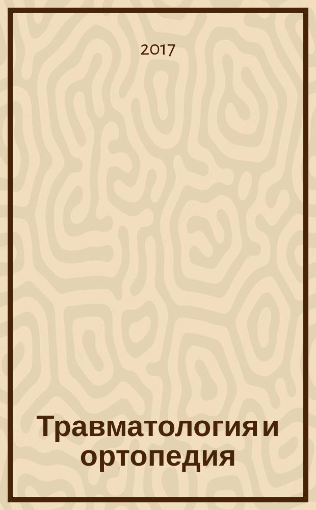Травматология и ортопедия : [трехтомное руководство]. Т. 1 : Общие вопросы