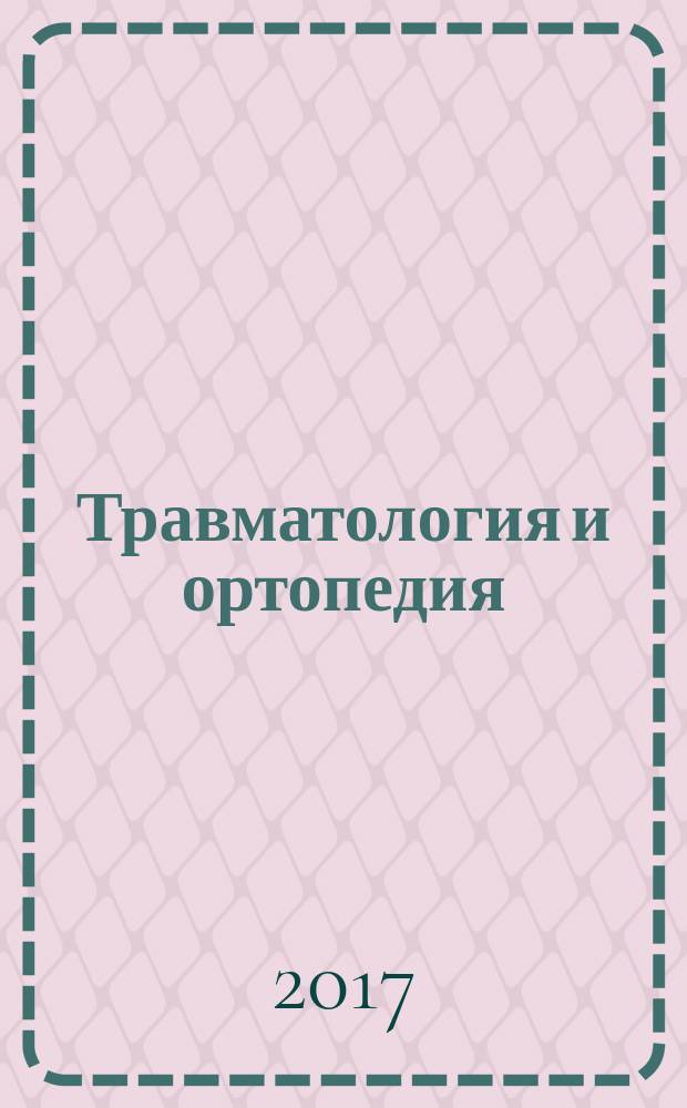 Травматология и ортопедия : [трехтомное руководство]. Т. 3 : Частная ортопедия