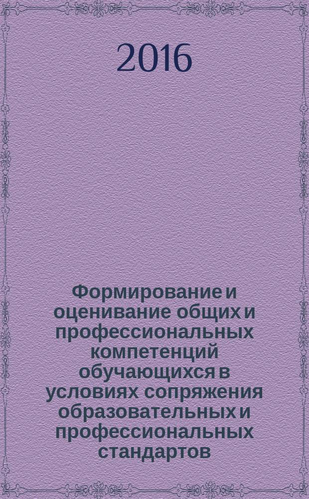 Формирование и оценивание общих и профессиональных компетенций обучающихся в условиях сопряжения образовательных и профессиональных стандартов (на примере Ижевского техникума индустрии питания) : учебно-методическое пособие