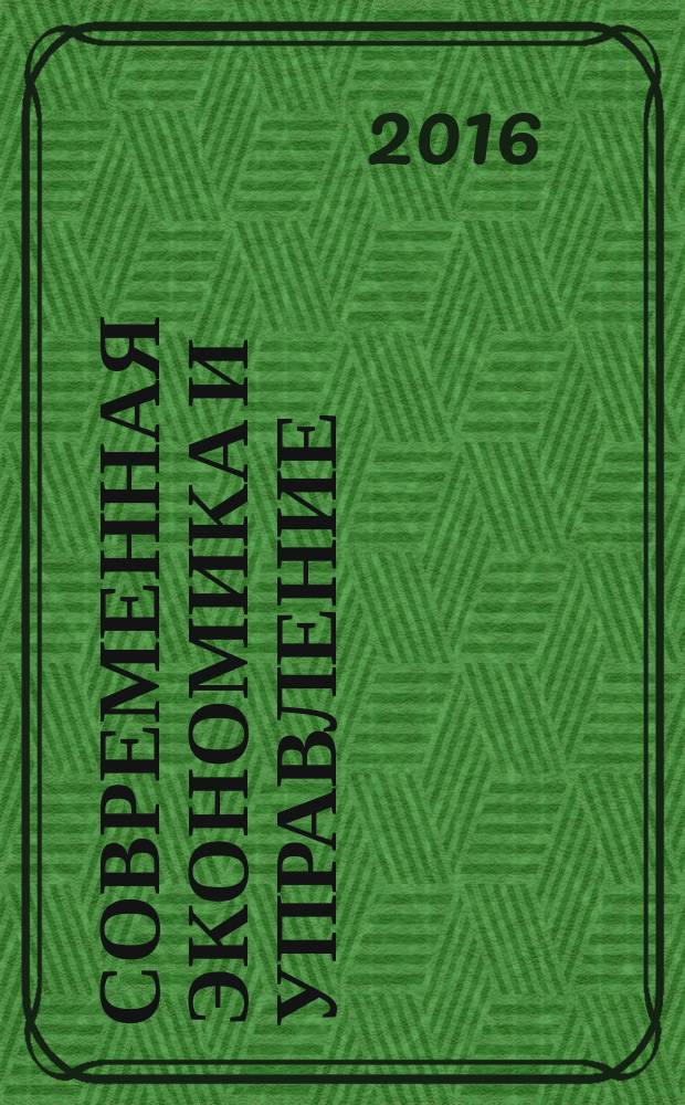 Современная экономика и управление: институты, инновации, технологии : исследование отдельных аспектов институционального и регионального развития