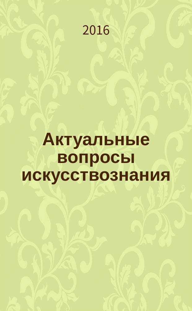 Актуальные вопросы искусствознания: музыка - личность - культура : сборник статей по материалам XV Всероссийской научно-практической конференции студентов и аспирантов, 18-23 апреля 2016 года