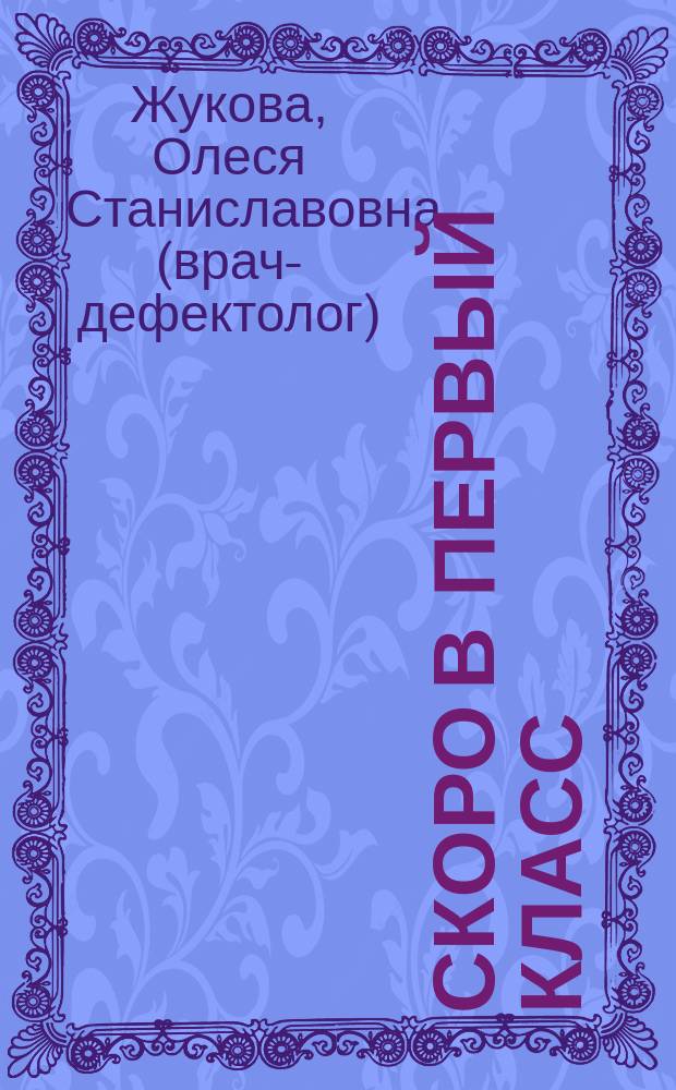 Скоро в первый класс : 365 дней до школы : для дошкольного возраста