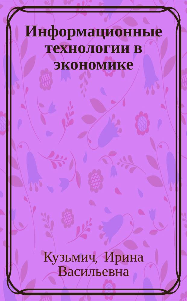 Информационные технологии в экономике : лабораторный практикум : учебное пособие