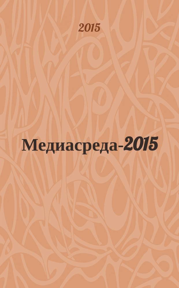 Медиасреда-2015 : альманах факультета журналистики ЧелГУ