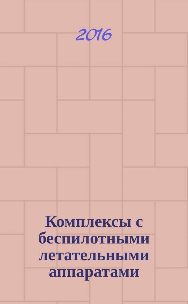 Комплексы с беспилотными летательными аппаратами : [монография в 2 кн. Кн. 2 : Робототехнические комплексы на основе БЛА
