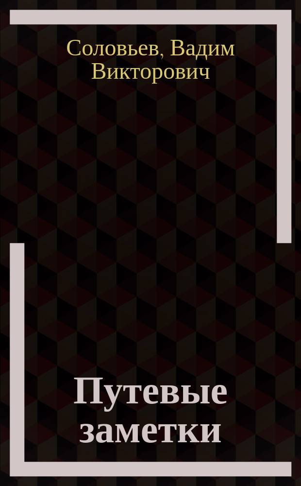 Путевые заметки : сборник стихотворений