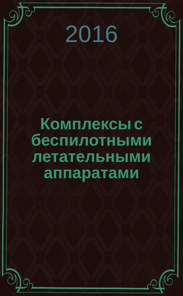 Комплексы с беспилотными летательными аппаратами : [монография в 2 кн. Кн. 1 : Принципы построения и особенности применения комплексов с БЛА