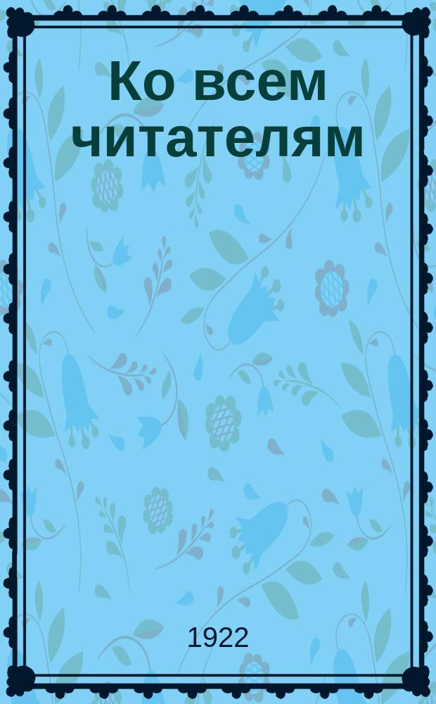 Ко всем читателям: "Тов. Ленин в своем письме к V-му Всероссийскому Съезду профсоюзов заявил..." : листовка