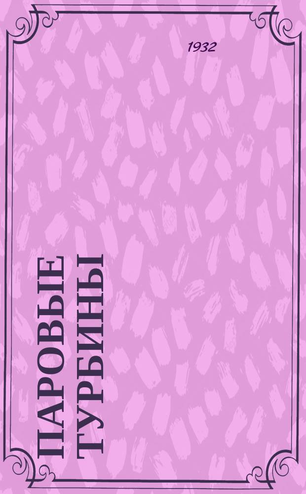 Паровые турбины : конспект лекции к серии диапозитивов № 159-160. Серия 2 : Системы и конструкции паровых турбин и их применение. ; Турбиностроение