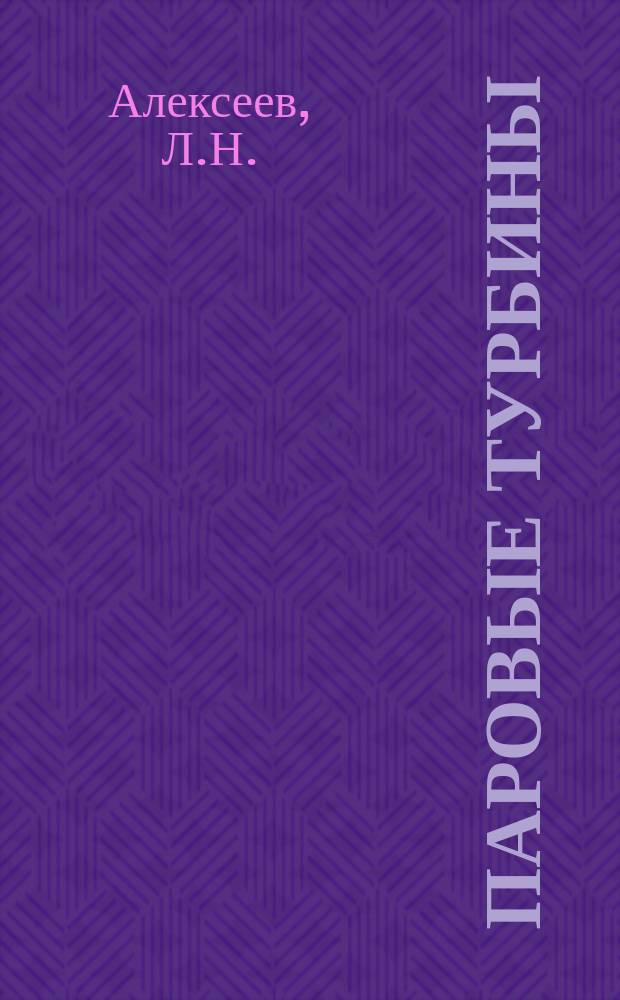 Паровые турбины : конспект лекции к серии диапозитивов № 159-160