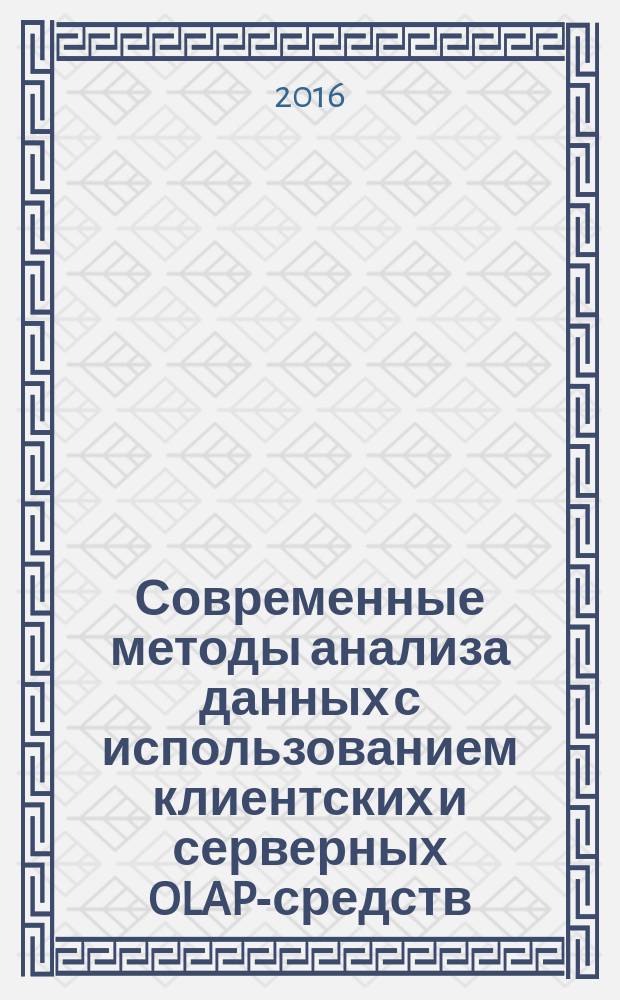 Современные методы анализа данных с использованием клиентских и серверных OLAP-средств : учебное пособие