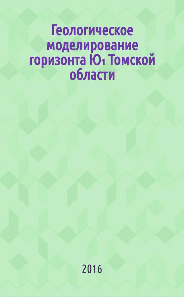 Геологическое моделирование горизонта Ю₁ Томской области
