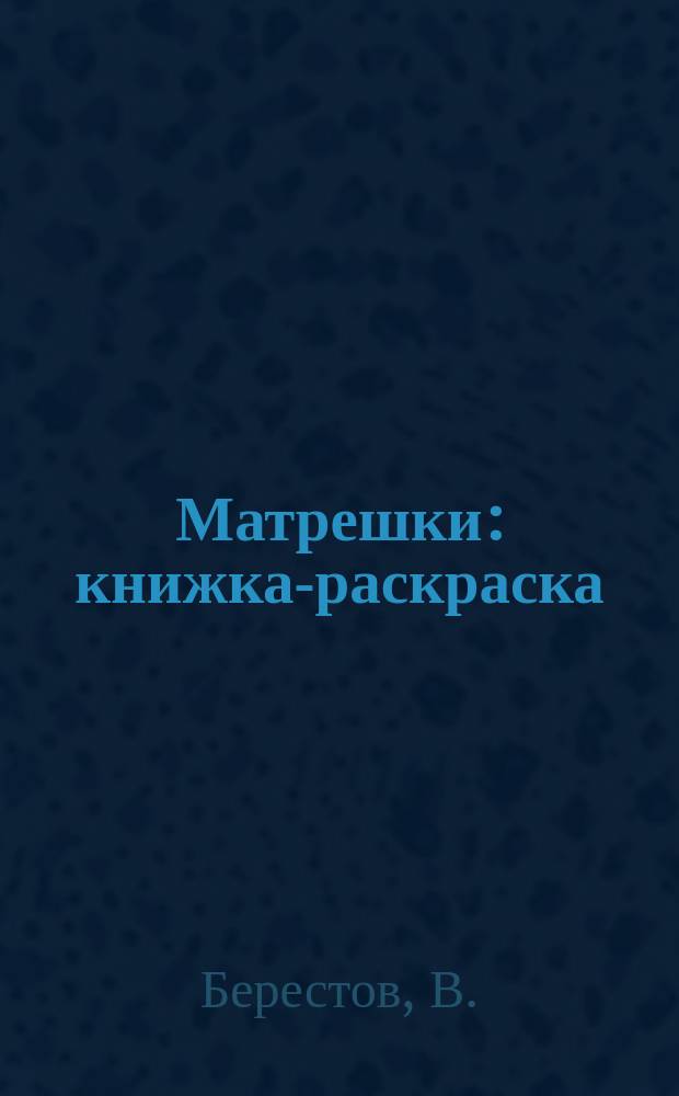 Матрешки: книжка-раскраска
