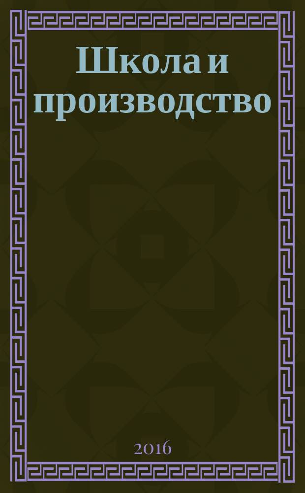 Школа и производство : Ежемес. журн. М-ва прос. РСФСР по вопросам труд. воспитания политехн. и производ. образования. 2016, № 8 (с указ.)