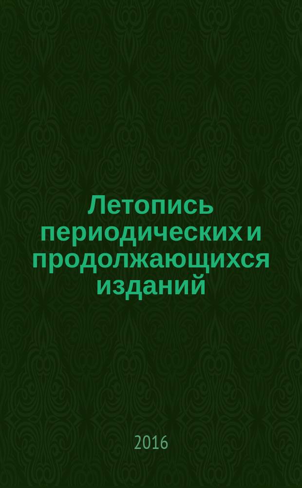 Летопись периодических и продолжающихся изданий : Орган Гос. библиографии СССР