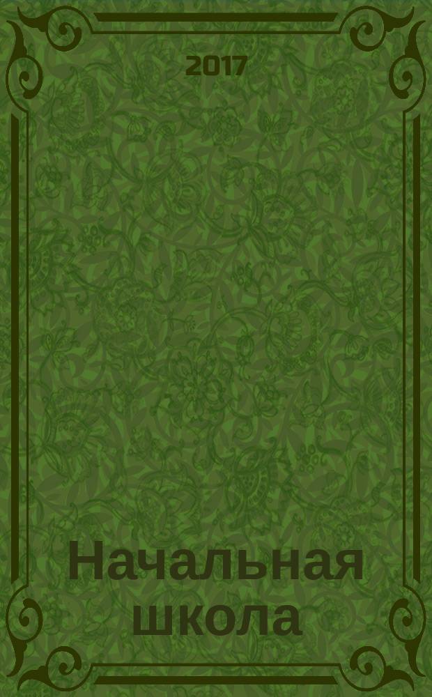 Начальная школа : Орган Наркомпроса РСФСР. 2017, № 1