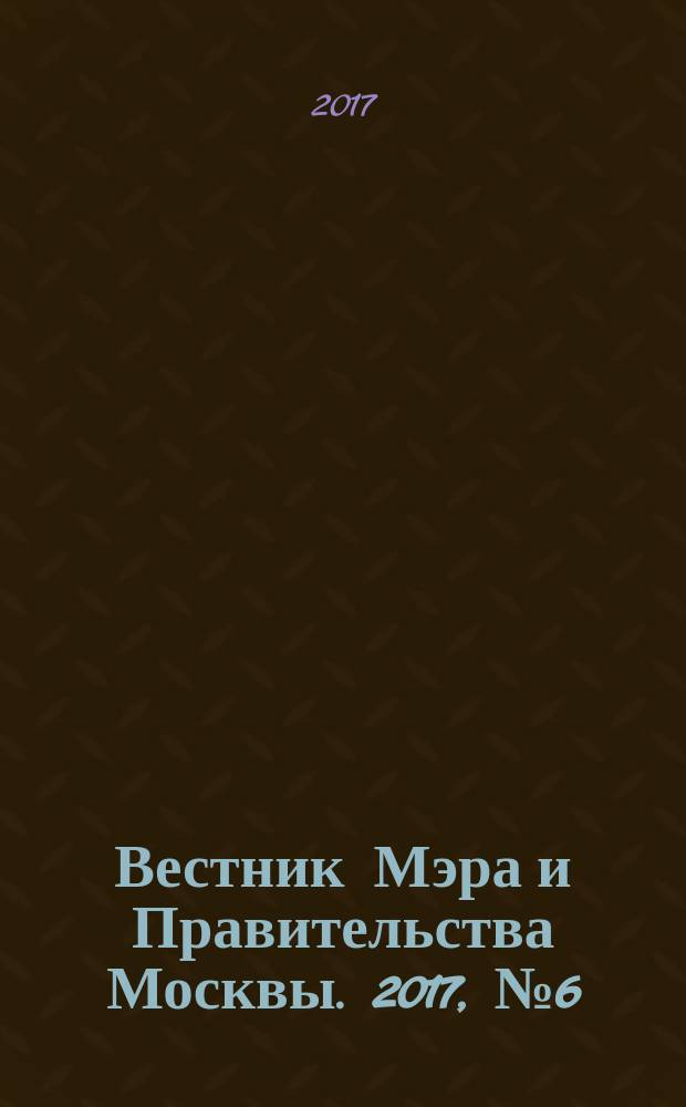 Вестник Мэра и Правительства Москвы. 2017, № 6 (2552)