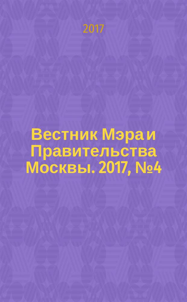Вестник Мэра и Правительства Москвы. 2017, № 4 (2550)