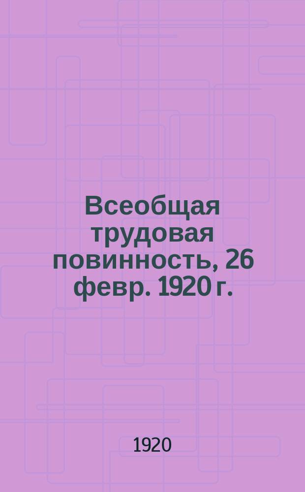 Всеобщая трудовая повинность, [26 февр. 1920 г. : листовка