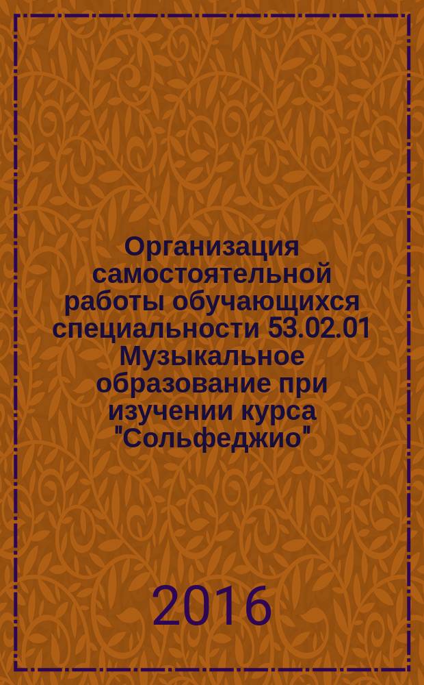 Организация самостоятельной работы обучающихся специальности 53.02.01 Музыкальное образование при изучении курса "Сольфеджио"