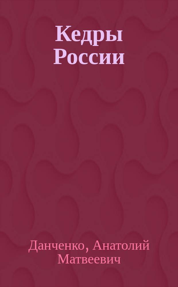 Кедры России : монография