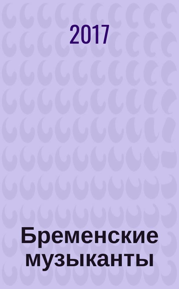 Бременские музыканты : по мотивам сказки братьев Гримм : для дошкольного возраста