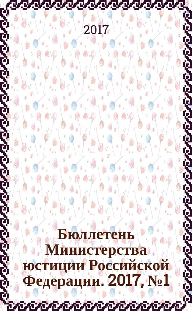Бюллетень Министерства юстиции Российской Федерации. 2017, № 1 (229)