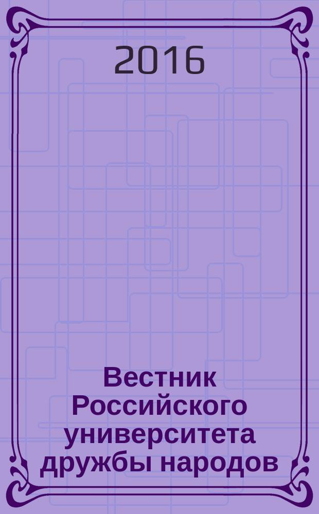 Вестник Российского университета дружбы народов : Науч. журн. 2016, № 3