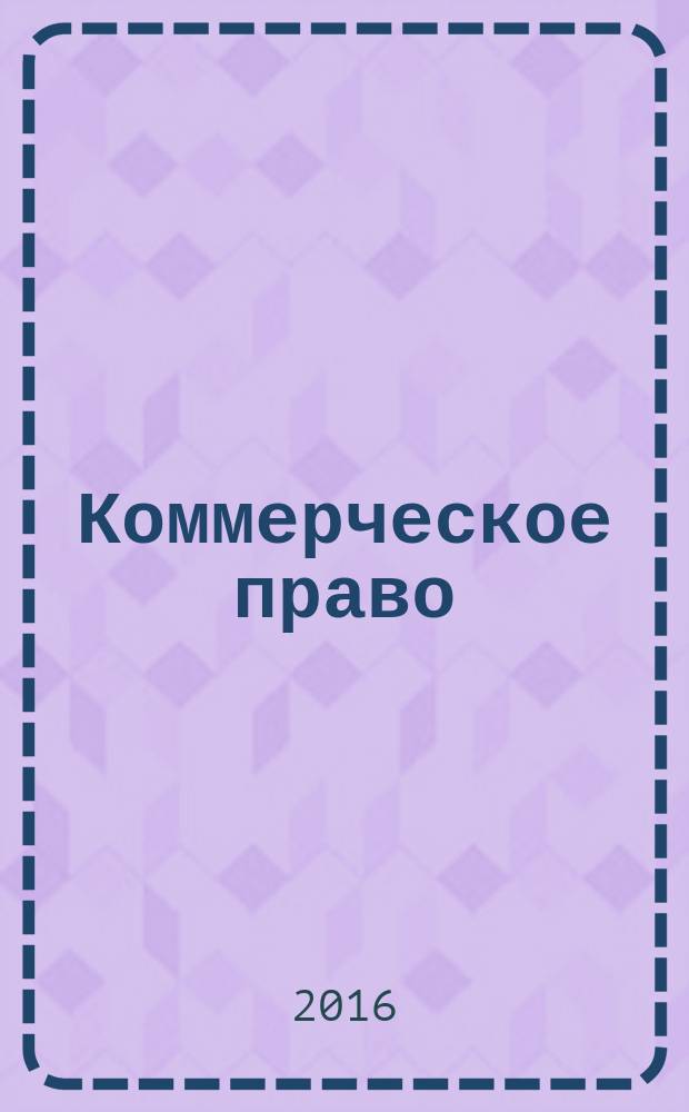 Коммерческое право : научно-практический журнал. 2016, № 1