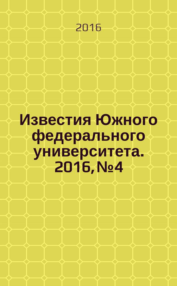 Известия Южного федерального университета. 2016, № 4