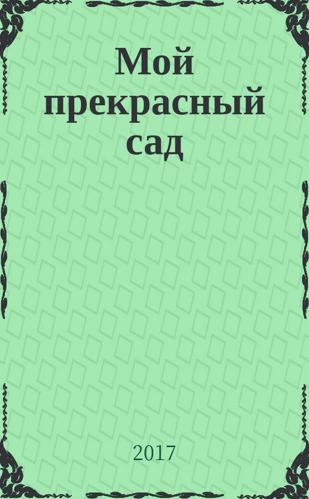 Мой прекрасный сад : Самый попул. в Европе ежемес. журн. по садоводству. 2017, № 2