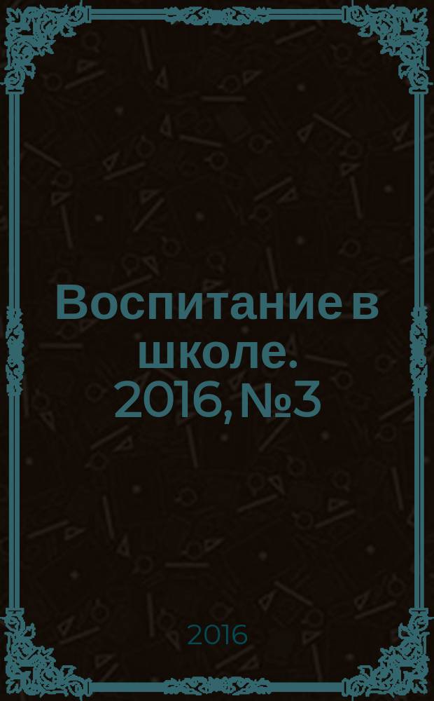 Воспитание в школе. 2016, № 3