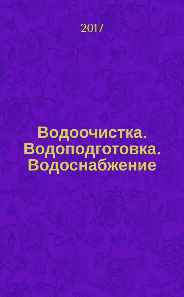 Водоочистка. Водоподготовка. Водоснабжение : производственно-технический и научно-практический журнал. 2017, № 1 (109)