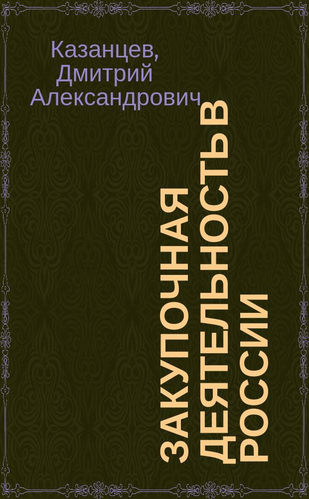 Закупочная деятельность в России: методология и нормативное регулирование