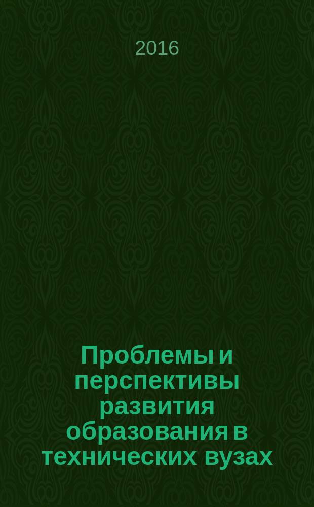 Проблемы и перспективы развития образования в технических вузах : сборник материалов научно-методической конференции, посвященной памяти В. Г. Григоренко, 8-10 ноября 2016 г