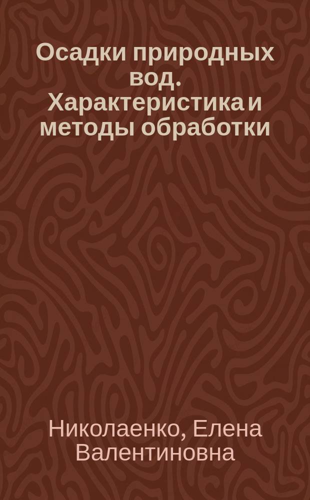 Осадки природных вод. Характеристика и методы обработки : учебное пособие : для студентов направления"Строительство" профиль "Водоснабжение и водоотведение"