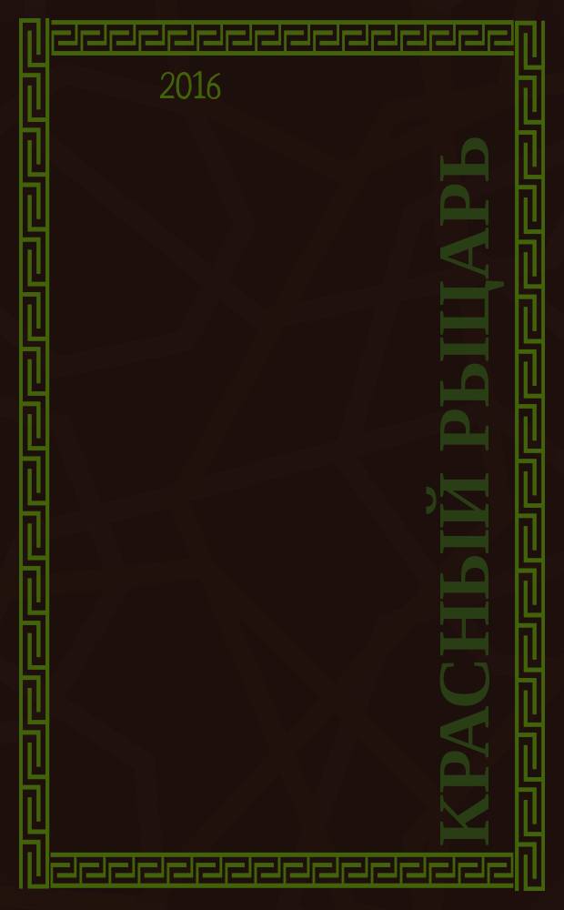 Красный Рыцарь : роман